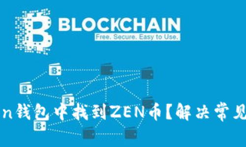: 如何在imToken钱包中找到ZEN币？解决常见问题的详细指南