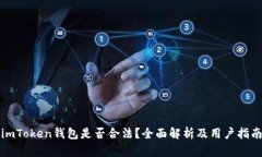 imToken钱包是否合法？全面解析及用户指南