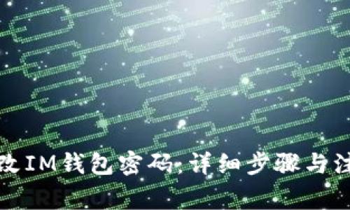 如何修改IM钱包密码：详细步骤与注意事项