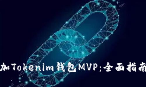 如何有效添加Tokenim钱包MVP：全面指南与步骤解析