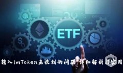 如何解决转入imToken未收到的问题：详细解析与实