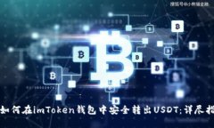 : 如何在imToken钱包中安全转出USDT：详尽指南