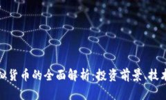 狮子币（Lion）虚拟货币的全面解析：投资前景、