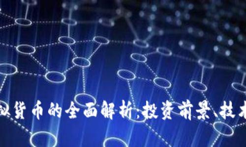 狮子币（Lion）虚拟货币的全面解析：投资前景、技术特点与市场动态