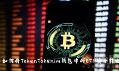 : 如何将TokenTokenim钱包中的ETH安全转出？