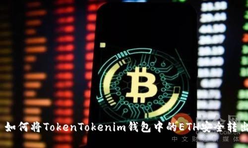 : 如何将TokenTokenim钱包中的ETH安全转出？