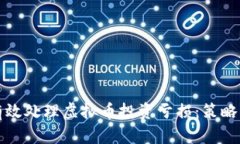 如何有效处理虚拟币投资亏损：策略与方法