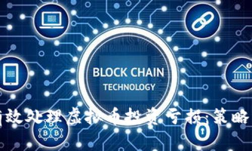 如何有效处理虚拟币投资亏损：策略与方法