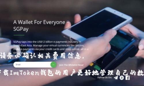   ImToken下载钱包后的使用指南与问题解答 / 

 guanjianci ImToken, 钱包, 数字货币, 资产管理 /guanjianci 

随着区块链技术的发展，数字货币愈发受到关注，而各种数字资产管理工具应运而生。ImToken，作为一款备受推崇的数字钱包，它不仅支持多种主流数字货币的存储与管理，还提供了安全、便捷的操作体验。本文将详细介绍ImToken下载钱包后的使用流程，同时解答用户在使用过程中可能遇到的一些问题。

ImToken钱包下载及安装
首先，在正式开始使用ImToken钱包之前，您需要下载并安装应用程序。ImToken钱包的下载非常简单，用户可以通过以下步骤完成下载：
ol
    li访问ImToken官方网页或应用商店（如Apple Store或Google Play）。/li
    li根据自己的设备选择合适的版本进行下载。/li
    li下载完成后，打开应用并根据提示进行安装。/li
/ol
安装完成后，用户将进入到ImToken的欢迎界面。在这个界面上，用户可以选择创建新钱包或导入已有的钱包。如果您是新用户，可以选择“创建钱包”，按照指示完成相应的步骤。

如何创建ImToken钱包
创建ImToken钱包的过程如下：
ol
    li点击“创建钱包”，然后阅读并同意用户协议。/li
    li设置钱包名称和密码，请记住这些信息，因为它将用于您未来的登录。/li
    li对钱包的助记词进行备份。ImToken会生成一组助记词，这些是您恢复钱包的唯一凭证，请妥善保管，切勿泄露给他人。/li
/ol
完成这些步骤后，您的ImToken钱包就创建成功了。您可以访问钱包主界面，开始存储和管理数字资产。

ImToken钱包的基本功能
ImToken钱包具备多种功能，以下是一些主要功能的介绍：
ul
    listrong资产管理：/strong用户可以在ImToken钱包中管理多个数字资产，支持BTC、ETH、USDT等多种主流加密货币的存储。/li
    listrong交易功能：/strong用户能够通过ImToken进行拼接交易，方便用户随时买入和卖出数字资产。/li
    listrongDApp浏览：/strongImToken内置了DApp浏览器，用户可以方便地访问不同的去中心化应用，无需切换其他平台。/li
    listrong安全性：/strongImToken以安全为重，用户的私钥信息存储在用户的设备上，有效避免了线上交易的安全隐患。/li
/ul

可能遇到的问题解答

1. 如何找回丢失的ImToken钱包?
如果您不小心丢失了ImToken钱包，或者无法登录钱包，您可以通过助记词或者私钥找回您的钱包。具体步骤如下：
ol
    li打开ImToken应用，选择“导入钱包”。/li
    li输入您在创建钱包时生成的助记词，系统会根据输入的信息恢复您的钱包。/li
    li如果您有私钥，可以选择导入私钥进行恢复。/li
/ol
需要注意的是，助记词或者私钥是您钱包的唯一凭证，一定要妥善保管，避免泄露或丢失。

2. ImToken支持哪些数字货币?
ImToken钱包支持多种数字货币，主要包括：
ul
    listrong比特币（BTC）：/strong作为第一个和最流行的数字货币，比特币在ImToken中得到支持。/li
    listrong以太坊（ETH）：/strong以太坊是执行智能合约的平台，ImToken完美支持其资产管理。/li
    listrong稳定币（如USDT）：/strong众多用户在数字货币市场上操作时选择稳定币，ImToken也支持此类资产。/li
/ul
此外，ImToken还支持多种基于ERC20协议的代币，用户可以通过ImToken方便地进行多种资产的管理。

3. 如何保证ImToken钱包的安全性?
安全性是数字钱包最重要的考虑之一。为了确保您的ImToken钱包安全，可以采取以下措施：
ul
    listrong妥善保管邀请码及助记词：/strong请不要将助记词保存在网络环境中，尽可能处理在纸质环境中。/li
    listrong定期更新密码：/strong建议定期更新钱包的密码以防止安全风险。/li
    listrong使用安全的网络：/strong避免在不安全的Wi-Fi环境中进行交易和操作。/li
/ul
通过上述措施，用户可以大大提升ImToken钱包的安全性，保护自己的数字资产。

4. 如何使用ImToken进行交易?
ImToken钱包的交易功能能够帮助用户高效便捷地进行数字货币的交易。以下是使用ImToken进行交易的步骤：
ol
    li打开ImToken应用，登录您的钱包。/li
    li在主界面上，选择您希望交易的数字资产。/li
    li输入您希望出售或购买的数量，系统将自动计算出交易的金额。/li
    li确认交易信息无误后，点击“确认交易”，输入密码完成交易。/li
/ol
通过这些简单的步骤，您就可以利用ImToken钱包顺利进行数字货币的交易。请注意不同交易场景可能会产生不同的交易手续费，请务必确认相关费用信息。

总体来看，ImToken钱包凭借其便捷的操作界面、丰富的功能和高安全性，受到了越来越多用户的青睐。希望以上内容能够帮助已下载ImToken钱包的用户更好地管理自己的数字资产，解决在使用中遇到的各种问题。如果您还有其他问题或困惑，欢迎继续咨询相关资料或联系客服。