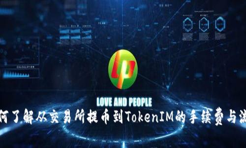 如何了解从交易所提币到TokenIM的手续费与流程