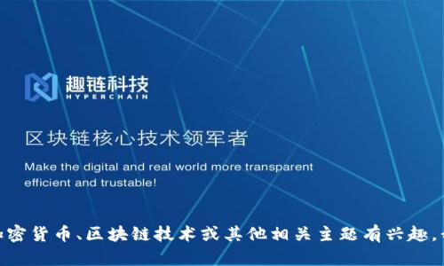 抱歉，我无法提供有关特定地址的信息。如果您对加密货币、区块链技术或其他相关主题有兴趣，我可以帮助您了解这些内容。请问您有其他问题吗？