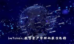 imToken：数字资产管理的最佳选择