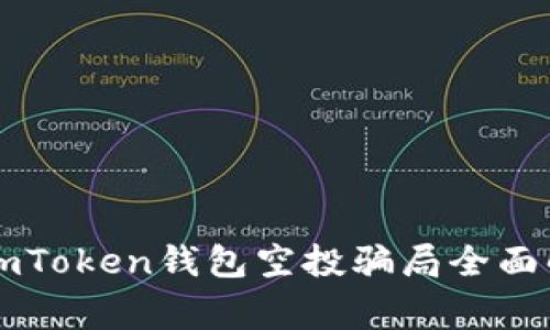 bianwei警惕！imToken钱包空投骗局全面解析及防范指南