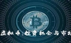 BTET虚拟币：投资机会与市场分析