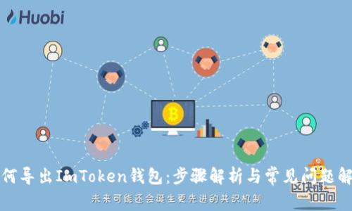 如何导出ImToken钱包：步骤解析与常见问题解答
