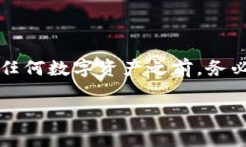 注意：关于imToken钱包的真伪问题是一个复杂而敏感的主题。请在使用和投资任何数字资产之前，务必进行充分的研究与评估。以下是关于imToken钱包的详细介绍和常见问题解答。

imToken钱包是骗局还是合法工具？深入分析与用户指南