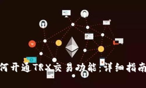 imToken钱包如何开通TRX交易功能：详细指南与常见问题解答