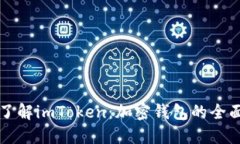 深入了解imToken：加密钱包的全面指南