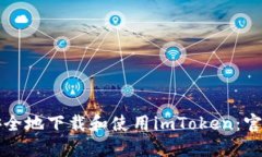 如何安全地下载和使用imToken：官方指南