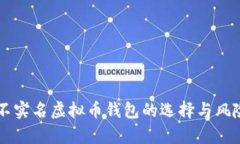 国外不实名虚拟币钱包的选择与风险分析