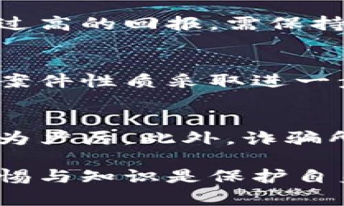 biao ti陕西虚拟币举报指南：如何有效举报虚拟币诈骗行为/biao ti
陕西, 虚拟币, 举报, 诈骗/guanjianci

随着加密货币和虚拟币的迅猛发展，越来越多的人开始参与这个金融市场。然而，随之而来的也是各类诈骗和非法活动的滋生。在陕西，虚拟币诈骗行为时有发生，不少投资者因缺乏足够的知识和警惕性而受骗。为了保护自己的合法权益，了解如何有效举报虚拟币诈骗行为显得尤为重要。

一、虚拟币诈骗的常见类型
虚拟币诈骗通常以不同的形式出现。以下是一些常见的诈骗类型：
1. **Ponzi骗局**：这种骗局往往承诺高额回报，吸引投资者不断注入资金，但实际上使用后来的投资者资金来支付早期投资者的回报，直到资金链断裂。
2. **虚假交易平台**：诈骗分子搭建虚假的交易平台，吸引用户注册并存入虚拟资产，一旦用户大量充值，便关闭网站，卷走资金。
3. **投资咨询骗局**：一些所谓的“投资专家”以高额回报为诱饵，向投资者提供虚假的投资建议，最终导致投资者巨额亏损。
4. **虚拟货币赠送或空投骗局**：诈骗者声称给用户赠送虚拟货币，要求用户先支付一定金额的手续费，实际上没有任何货币赠送，用户的资金迅速消失。

二、如何识别虚拟币诈骗
识别虚拟币诈骗并不容易，但有几个显著的特征可以帮助我们辨别：
1. **承诺高额回报**：如果某个投资项目承诺的回报率远高于市场平均水平，并且没有充分的商业模式作为支持，可以高度怀疑这是个骗局。
2. **缺乏透明度**：正规项目通常会提供白皮书、公司注册信息等透明的信息。如果无法找到有关该项目的信息，或者网站链接频繁变更，可能是诈骗的表现。
3. **强制拉人头**：如果一项投资要求你必须邀约亲朋好友参与，才能获得更高的收益，这往往是传销的特征。
4. **及时性压力**：如果项目方给出的机会是“限时的”或“仅此一次”，并使用各种手段制造紧迫感以诱使投资者做出快速决策，需保持警惕。

三、举报虚拟币诈骗的渠道
在陕西，举报虚拟币诈骗行为，可以通过多种渠道进行：
1. **公安机关**：对于涉及诈骗的行为，公民可以直接向当地公安机关报案，提供相关证据，如聊天记录、交易凭证等，以协助警方调查。
2. **本地金融监管部门**：陕西省金融工作办公室等相关金融监管机构可以接受相关举报，并对涉嫌的非法金融活动进行调查。
3. **消费者协会**：如果诈骗行为造成了消费者权益的损害，可以向当地消费者协会进行投诉，寻求帮助。
4. **网络虚拟货币举报平台**：随着虚拟货币的流行，部分国家和地区建立了专门的举报平台，提供在线举报功能，方便用户直接举报。

四、举报虚拟币诈骗的步骤
举报虚拟币诈骗可遵循以下步骤：
1. **收集证据**：准备好相关证据，包括交易截图、聊天记录、发票、电子邮件等；这些证据在举报时至关重要。
2. **选择举报渠道**：根据诈骗的性质和影响，选择合适的举报渠道。如果是涉及金额较大的诈骗，应优先考虑公安机关。
3. **填写举报信息**：在进行举报时，详细填写举报表格，包括个人信息和诈骗的详细情况，不要遗漏任何细节。
4. **跟进举报进度**：举报后可不时跟进处理进度，确保问题能够得到及时处理。可以要求相关部门提供反馈信息和处理结果。

五、虚拟币投资者的自我保护措施
为了保护自己的投资，虚拟币投资者应采取一系列自我保护措施：
1. **多做研究**：在投资前要了解相关项目的背景、团队及市场动态，尽量选择知名度高、透明度高的项目。
2. **谨慎选择平台**：选择正规的交易平台，查看用户评价及平台的运营时间，同时注意平台的监管资质。
3. **设置投资上限**：在参与虚拟币投资时，设置一定的投资上限，以防因判断失误导致过大的财务损失。
4. **保持警惕性**：投资者应时刻保持对市场的警惕，遇到可疑情况及时退出，并考虑向相关部门举报。

六、常见问题解答

问题一：如果我已经成为虚拟币诈骗的受害者，该怎么办？
如果你怀疑自己已经成为虚拟币诈骗的受害者，第一步是保持冷静，并立即收集所有相关证据，包括交易记录、个人信息和与诈骗者的交流记录。同时，尽快向当地公安机关报案，提供尽可能详细的信息以助于调查。与此同时，可以寻找咨询律师或专业机构，了解可能的恢复资金的途径。记住，不要试图直接与诈骗者对抗，以免造成更大的损失。

问题二：如何保护自己免受虚拟币诈骗？
保护自己免受虚拟币诈骗的关键在于教育与警惕。首先，要不断学习有关虚拟币的知识，保持对市场的理解和警觉。选择知名且信誉良好的交易平台，若平台提供过高的回报，需保持怀疑态度。与投资者分享经验，参与社区讨论，更新自己的信息来源。此外，养成良好的交易习惯，例如设置投资上限，定期检查投资账户的状态，关注异常情况。

问题三：举报虚拟币诈骗后，警方会采取什么措施？
一旦警方接到虚拟币诈骗的举报，会对案件进行立案调查。警方将收集相关证据，并可能要求受害者提供更多信息。一旦确定有足够的证据支持立案，警方将根据案件性质采取进一步措施，例如追踪诈骗资金流向，依法收集相关证据，甚至将涉案人员逮捕。受害者可以定期向警方询问案件进展，以便及时了解情况。

问题四：虚拟币诈骗案件的惩罚措施有哪些？
针对虚拟币诈骗的刑事案件，法律往往会严惩菜根虚假宣传和诈骗行为。根据中国刑法，诈骗金额较大者可能面临三年以上的有期徒刑，情节特别严重的，处罚更为严厉。此外，诈骗所得的资产将被依法没收，犯罪分子可能还需承担民事赔偿责任。这些惩罚措施旨在警示潜在的犯罪分子，以减少虚拟币诈骗行为的发生。

总之，理解虚拟币诈骗及其对应的举报渠道非常重要。希望本指南能够帮助投资者提高自我保护意识，确保自己的投资安全。在这个信息快速发展的时代，保持警惕与知识是保护自身权益的关键。