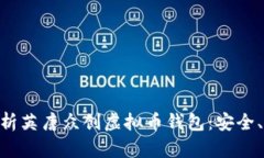 ![CDATA[全面解析英唐众创虚拟币钱包：安全、使用