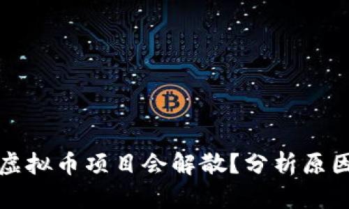 为什么虚拟币项目会解散？分析原因与影响