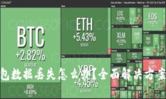 imToken钱包数据丢失怎么办？全面解决方案与预防