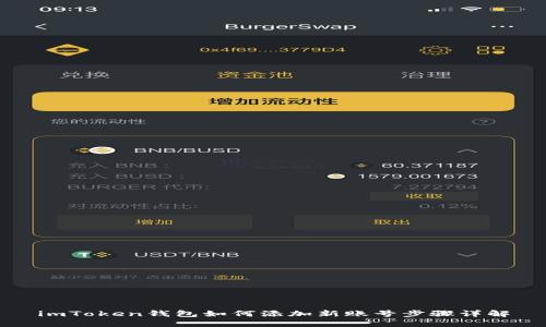 imToken钱包如何添加新账号步骤详解