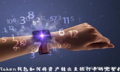 imToken钱包如何将资产转出至银行卡的完整指南