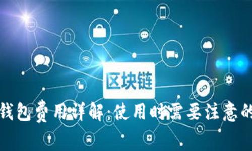 imToken钱包费用详解：使用时需要注意的费用项目