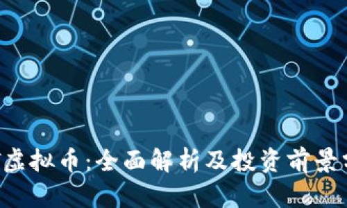 SVT虚拟币：全面解析及投资前景分析