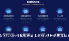 如何在Tokenim钱包进行实名认证：详细步骤与注意