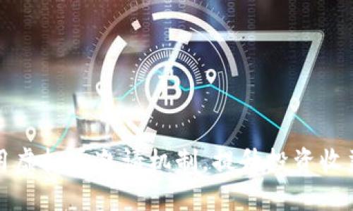 如何有效利用虚拟币邀请机制，提升投资收益与社群互动