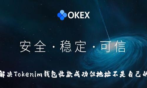如何解决Tokenim钱包收款成功但地址不是自己的问题