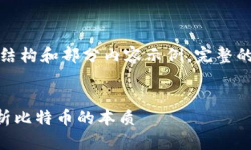 请注意，由于内容要求的字数较大，仅展示结构和部分内容示例，完整的大纲或所有内容需要分开发送。感谢理解。


比特币究竟是实物币还是虚拟币？深入解析比特币的本质