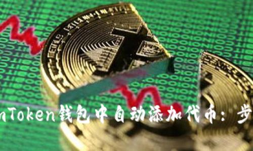 如何在ImToken钱包中自动添加代币: 步骤与技巧