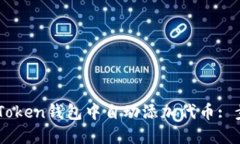 如何在ImToken钱包中自动添加代币: 步骤与技巧