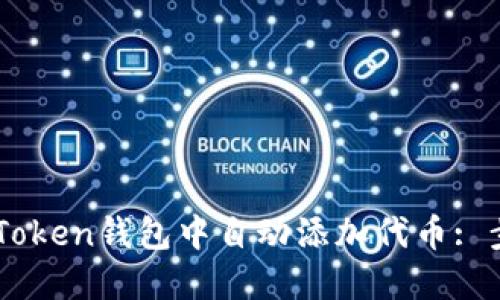 如何在ImToken钱包中自动添加代币: 步骤与技巧