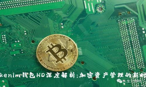 Tokenim钱包HD深度解析：加密资产管理的新时代