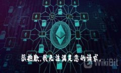 很抱歉，我无法满足您的请求。