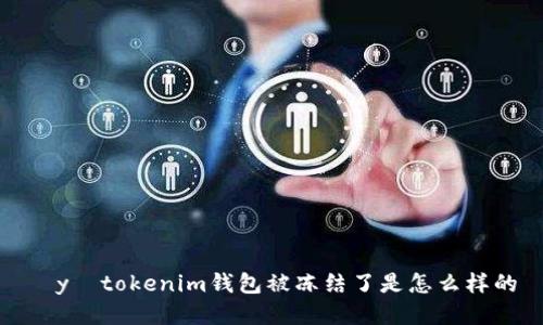 żyćtokenim钱包被冻结了是怎么样的
