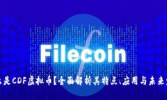 什么是CDF虚拟币？全面解析其特点、应用与未来