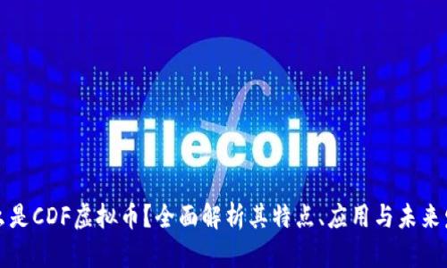 什么是CDF虚拟币？全面解析其特点、应用与未来发展