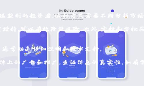   麻花虚拟币：如何投资、交易和管理数字资产的完整指南 / 
 guanjianci 麻花虚拟币, 虚拟货币, 数字资产, 投资指南 /guanjianci 

什么是麻花虚拟币？
麻花虚拟币是一种基于区块链技术的数字货币，旨在提供快捷、安全和去中心化的交易体验。与传统货币相比，麻花虚拟币具有更高的匿名性和安全性，它采用先进的加密技术来确保交易的安全性，同时还能够降低交易费用。此外，麻花虚拟币的供应量通常是有限的，这意味着它的稀缺性可能会导致其价值随着时间的推移而增加。

麻花虚拟币的系统设计使其具有去中心化的特点，意味着其没有中央管理机构，所有的交易记录都被保存在分布式账本中。这种透明性使得麻花虚拟币能够防止伪造和欺诈，并保护用户的资产。

投资麻花虚拟币的优势和风险
投资麻花虚拟币有其独特的优势和潜在风险。首先，随着越来越多的人接受和使用数字货币，麻花虚拟币的市场需求可能会快速增长，从而推高其价值。其次，麻花虚拟币的去中心化特征使得它不容易受到政府政策和经济变化的影响，这对于寻求避险的投资者来说是一个诱人的选择。

然而，投资麻花虚拟币也面临着一些风险。例如，数字货币市场的波动性很大，其价值可能会在短时间内剧烈波动。投资者必须具备良好的市场分析能力和风险管理能力，以避免可能的损失。此外，由于虚拟币交易通常是匿名的，许多投资者缺乏必要的法律保护，一旦发生欺诈或黑客攻击，其资产可能会面临巨大损失。

如何正确交易麻花虚拟币？
交易麻花虚拟币的步骤相对简单，但投资者需要仔细选择交易平台。首先，选择一个信誉良好的交易所进行交易，确保其具有良好的安全性和用户评价。然后，注册一个账户并进行身份验证，通常要求提供个人信息和身份证明。

一旦账户设置完成，投资者可以通过银行转账、信用卡或其他支付方式 deposit资金到交易账户。在交易界面上，用户可以选择购买或出售麻花虚拟币，输入金额和价格，确认交易。最终，交易完成后，建议投资者将虚拟币存放在个人钱包中，而不是在交易所中，这样更能保护资产安全。

如何管理和保护您的麻花虚拟币？
管理和保护麻花虚拟币非常重要，以确保您的投资安全。首先，选择一个安全的个人钱包，钱包分为热钱包和冷钱包。热钱包非常方便，但相对容易受到黑客攻击，因此建议尽量将大部分资产存放在冷钱包中。

此外，定期更新您的钱包和软件，使用复杂的密码，并启用双重身份验证，以增加账户安全性。定期备份您的私钥和钱包文件也是必要的，以防丢失或损坏。如果您在交易过程中接到任何可疑的链接或消息，请保持警惕，警惕网络钓鱼或其他诈骗行为。

可能相关的问题

1. 麻花虚拟币的市场前景如何？
麻花虚拟币的市场前景受到多个因素的影响，包括技术创新、市场需求以及政策环境。随着区块链技术的成熟和互联网的普及，越来越多人开始接受和使用数字货币，这无疑会促进麻花虚拟币的普及。同时，比特币和其他主要虚拟货币的成功也提升了投资者对麻花虚拟币的信心。

然而，市场的波动性和政策的不确定性仍然是主要风险因素。各国政府对加密货币的监管政策不尽相同，可能会影响其流动性和市场价值。如果法规趋于严厉，可能会导致一些投资者撤资，从而使市场价格受到压力。因此，麻花虚拟币的前景仍需投资者仔细观察和研究。

2. 如何选择合适的麻花虚拟币交易平台？
选择一个合适的交易平台是成功交易麻花虚拟币的关键。首先，投资者应关注交易所的信誉和用户评价，确保它具有良好的安全性和客户服务。其次，比较不同平台的手续费、提款时间和支持的交易对，以选择最适合自己的平台。

此外，确保平台支持您所在地区的法律法规，避免未来可能的法律问题。一些平台提供丰富的交易工具和教育资源，对于新手投资者尤其重要。同时，考察交易平台的技术稳定性也很重要，确保在高流量时刻平台能够正常操作，避免错过最佳交易时机。

3. 麻花虚拟币的投资策略有哪些？
投资麻花虚拟币的策略多种多样，投资者需根据个人风险承受能力和市场情况制定适合自己的策略。短期交易策略适合喜欢高频交易、追求快速获利的投资者，这种方式需要不断分析市场动态和价格波动。

长线投资也不错，这是一个相对保守的策略，适合希望通过持有资产实现长期增值的投资者。选择有前景的项目进行投资，并在合适的时机适度增持，可以有效降低风险。此外，定投和分批买入也是不错的选择，以分散市场风险。

4. 如何识别麻花虚拟币的骗局？
识别麻花虚拟币的骗局是保护自己资产的关键。投资者应注意以下几点：首先，诚信的项目通常会提供透明的信息和清晰的白皮书，而可疑项目通常缺乏详细说明和技术支持。

此外，过高的回报承诺通常是骗局的标志。请谨慎对待那些承诺“稳赚不赔”或收益明显高于市场平均水平的投资机会。投资者还应注意社交媒体上的广告和推广，查证信息的真实性，如有需要，咨询其他业内人士的观点。

最后，保持警惕，永远不要急于投资，仔细研究项目的团队背景和市场反应，确保作出明智的投资决策。