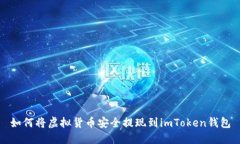 如何将虚拟货币安全提现到imToken钱包