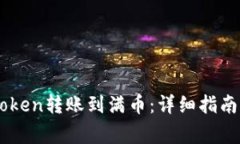 如何将ImToken转账到满币：详细指南与注意事项