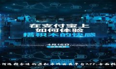 如何选择合适的虚拟币网交易平台APP：全面指南