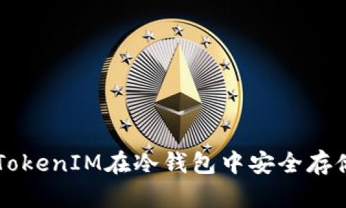 如何利用TokenIM在冷钱包中安全存储加密货币