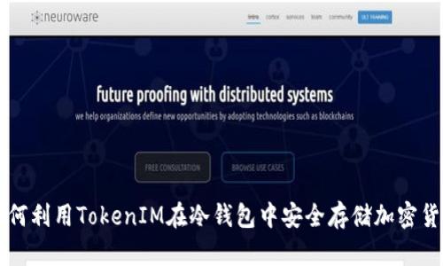 如何利用TokenIM在冷钱包中安全存储加密货币